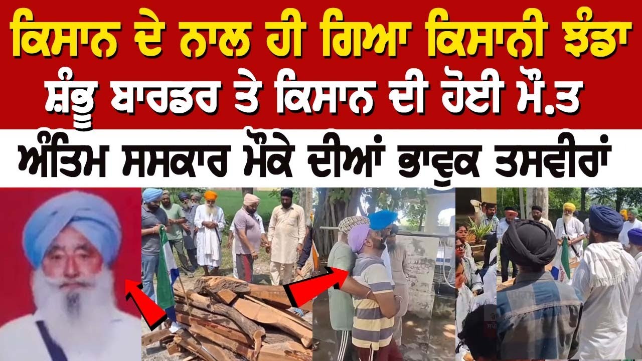 Shambhu Border Update : ਕਿਸਾਨ ਦੇ ਨਾਲ ਹੀ ਗਿਆ ਕਿਸਾਨੀ ਝੰਡਾ, ਸ਼ੰਭੂ ਬਾਰਡਰ ਤੇ ਕਿਸਾਨ ਦੀ ਹੋਈ ਮੌ.ਤ Shambhu Border Update : ਕਿਸਾਨ ਦੇ ਨਾਲ ਹੀ ਗਿਆ ਕਿਸਾਨੀ ਝੰਡਾ, ਸ਼ੰਭੂ ਬਾਰਡਰ ਤੇ ਕਿਸਾਨ ਦੀ ਹੋਈ ਮੌ.ਤ