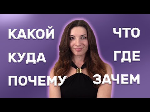 What’s the Difference? Russian Question Words