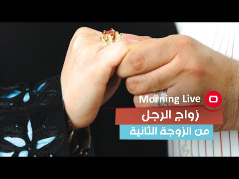 شاهد بالفيديو.. ما هي الاسباب التي تجعل الرجل يتزوج على زوجته؟ مع الباحث والاكاديمي ‏حسين محمود