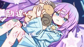「ガラスの靴は似合わないからいい」って言ってたのにちゃっかり履いてるの素直になれない子って感じがしてめっちゃ可愛い - 中村さんそ - 勘違いなんかじゃない feat.可不