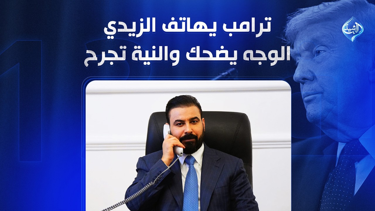فيديو | ترامب يهاتف الزيدي.. الوجه يضحك والنية تجرح | الملف 13