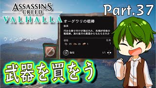 【PS4】武器を買おう｜Part.37 『アサシンクリード：ヴァルハラ』北米大陸編【ゲーム実況】