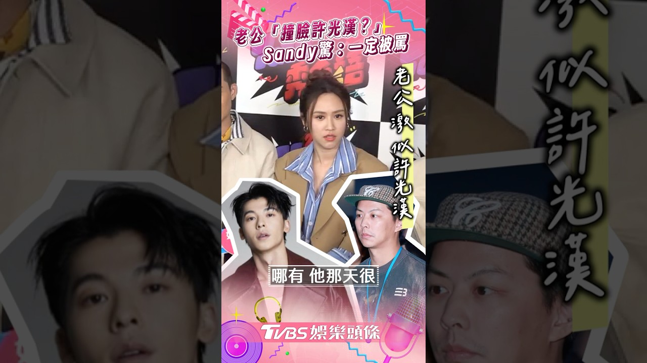 吳姍儒老公「激似許光漢」被罵爆尷尬! 2寶媽封肚拒再生:太恐怖