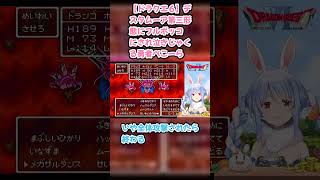 【ドラクエ６】デスタムーア第三形態にフルボッコにされ泣きじゃくる勇者ぺこーら #兎田ぺこら #ぺこら切り抜き #ホロライブ #ドラクエ #hololive #切り抜き