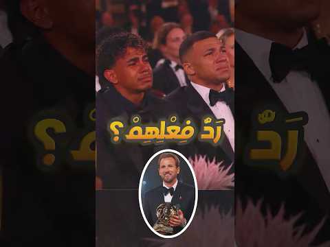 رد فعل لامين يامال ومبابي لحظة إعلان فوز هاري كين بالكرة الذهبية 😢🔥