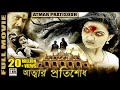 আত্মার প্রতিশোধ Atmar Pratisodh Supernatural Thriller Dubbed