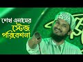 Sheikh Anam Urdu Song 2022 শেখ এনাম সাহেদ নিজাম Bangla Gojol 2022