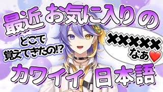 最近お気に入りの日本語フレーズがキュン死ワードなアスター!【アスターアルカディア|AsterArcadia】【にじさんじ￼EN|NIJISANJI EN】