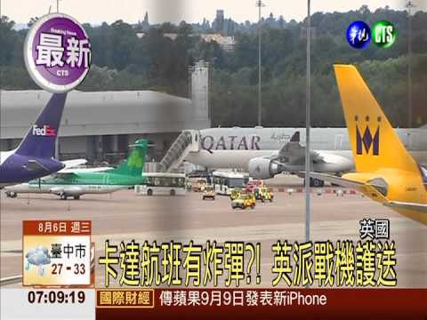 卡達航班有炸彈?! 英派戰機護送
