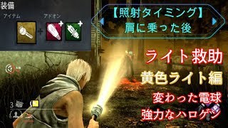 【DBD】ライト救助  照射タイミング 黄色・変わった電球と強力なハロゲン【Dead by Daylight】