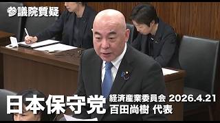 日本の社会が本当に守れるのかどうか 私は非常に危惧しております！#日本保守党 #百田尚樹 参議院国会質疑 より