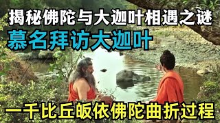 佛陀度化大迦叶尊者：佛陀路过成道处，听孩子们说村里最近来了一个500人教团，才引起佛陀的兴趣，慕名拜访险些丧命！