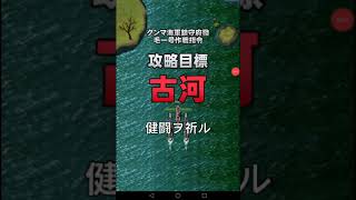 日本一アツいところを攻め落とせ!#2船の売り買いで戦略の幅が広がる‼【群馬海軍】