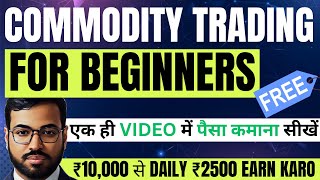 ₹10,000 से DAILY ₹2500 EARN KARO | COMMODITY TRADING FOR BEGINNERS | COMMODITY TRADING KAISE KARE