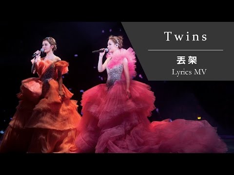 Twins《丟架》[TWINS #LOL LIVE IN HK] [Lyrics MV]