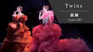 Twins《丟架》[TWINS #LOL LIVE IN HK] [Lyrics MV]