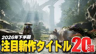 『2026年後半も見逃せない』下半期注目タイトル20選！【Switch2/PS5/Xbox/Steam】