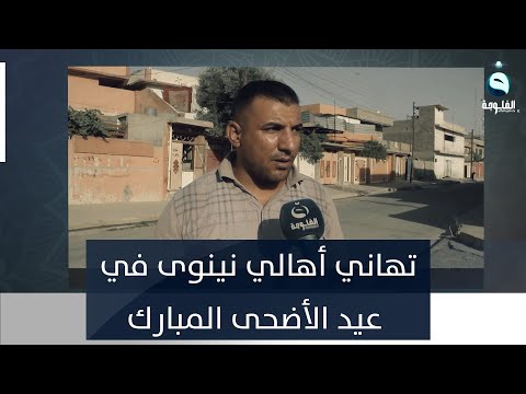 شاهد بالفيديو.. تهاني أهالي نينوى في عيد الأضحى المبارك