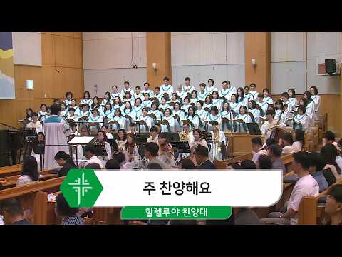 [26.05.24] 할렐루야 찬양대 - 주 찬양해요 대표이미지