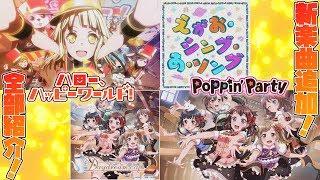 【バンドリ_ガルパ】新曲にごちうさコラボ！もうてんこ盛りすぎて手が負えねぇぜ！
