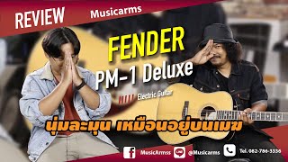 Video thumbnail for โปร่งไฟฟ้าไม้แท้ทั้งตัว เสียงนุ่มมาก ต้องฟัง!!! l Fender PM-1 Deluxe by Music Arms