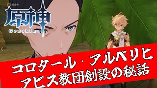 原神考察／コロタール・アルベリヒ／アビス教団創設者と蛍の分岐点
