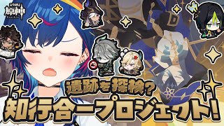 【 原神 】スメールオタクによる「遺跡を探検？知行合一プロジェクト！」滑り込みイベント参戦だあああああああ！【 にじさんじ / 西園チグサ 】