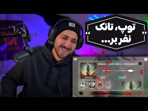 "NEFRIN" GDAAL X IMANEMUN X SAMI BEIGI REACTION - واکنش به «نفرین» از جیدال و ایمانمون و سامی بیگی