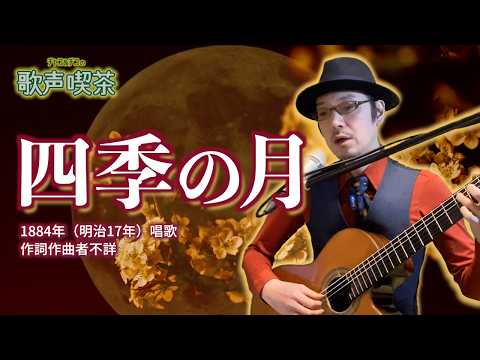 四季の月