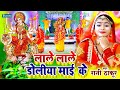 Video लाले लाले डोलिया माई के Rani Thakur Devigeet Bhakti 2023