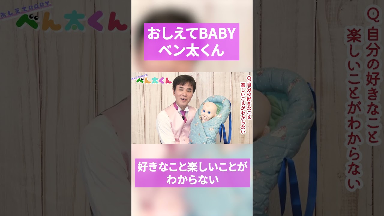 【好きなこと楽しいことがわからない】おしえてBABYべん太くん！#15 #shorts