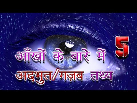 आखों के बारे में 5 अदभुत तथ्य | 5 Most Enigmatic Facts About Our Eyes