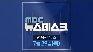 [뉴스데스크] 전주MBC 2021년 07월 29일