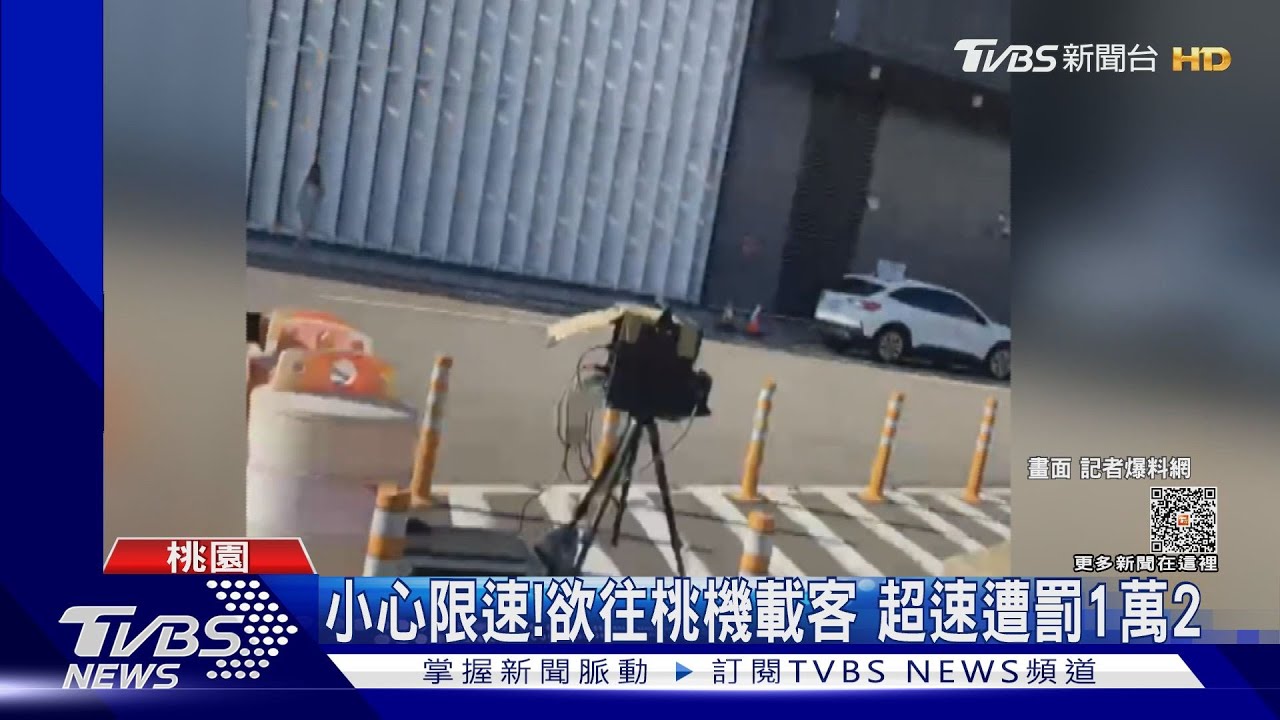 小心限速!欲往桃機載客 超速遭罰1萬2