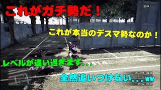 【GTA5】全員ガチ勢で大合戦したらレベルの違いを見せつけられた！