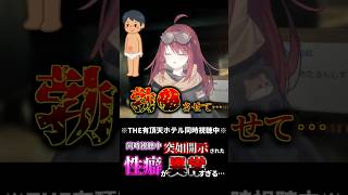 同時視聴中突如開示された性癖が異常すぎる #深層組 #vtuber #数打あたる