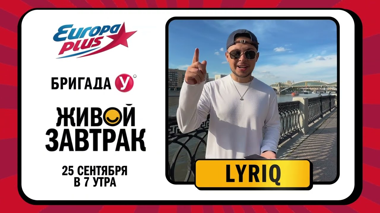 LYRIQ приглашает на Живой Завтрак!