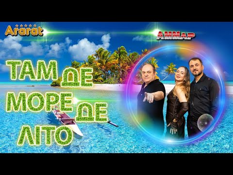 "АММар" ( Кавер гурт ), відео 1