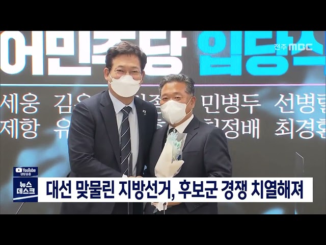 대선 맞물린 지방선거, 후보군 경쟁 치열해져