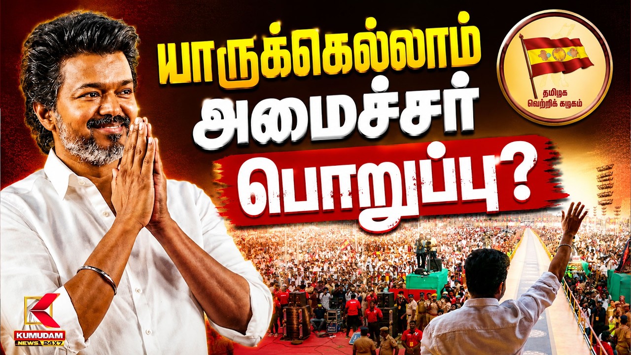 யாருக்கெல்லாம் அமைச்சர் பொறுப்பு? | TN Govt | TVK MLA | CM Vijay | Ministers of Tamilnadu | Kumudam