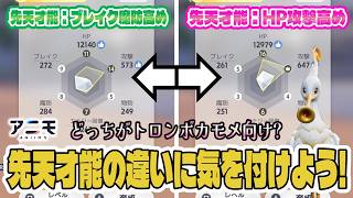 【アニモ】先天才能に気を付けよう！しくじりアニモ俺みたいにブレイク魔防高めなトロンボカモメを育成するな！【初心者向け攻略動画｜オススメアニモ】