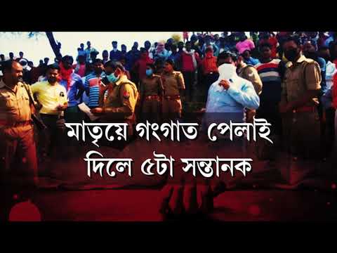 উত্তৰ প্ৰদেশত এক হৃদয় বিদাৰক ঘটনা। পাষাণ মাতৃয়ে ৫ পুত্ৰক দলিয়ালে গংগাত।
