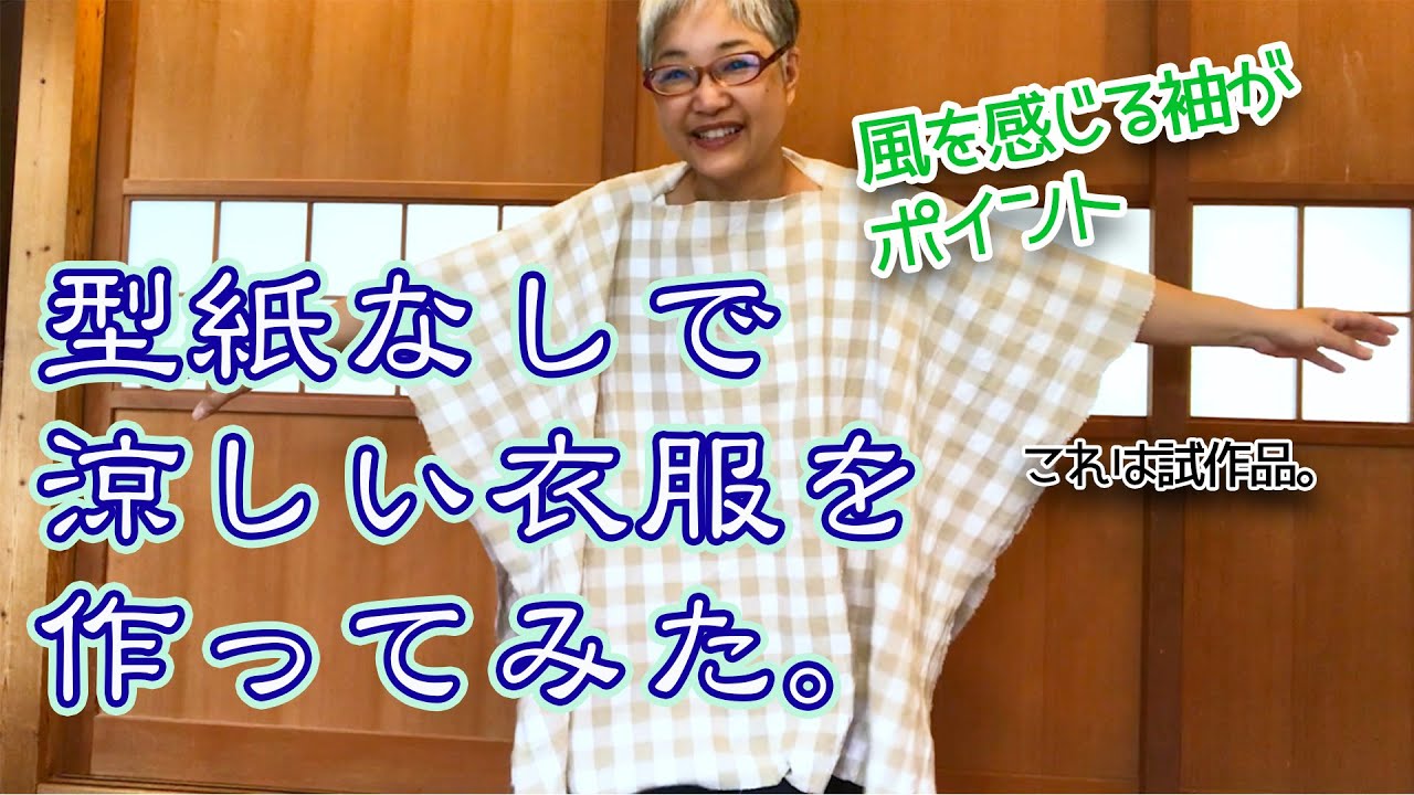 型紙なしで！【超簡単！】半日でできる　風を感じる夏の上着を作ってみた。