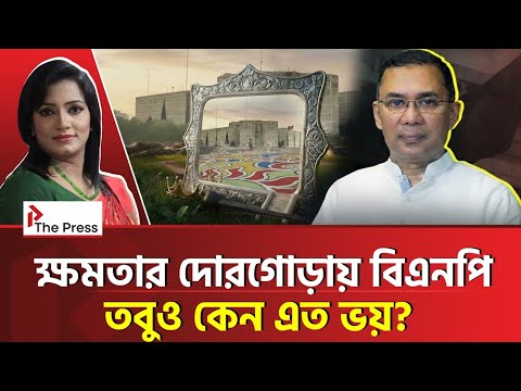 ক্ষমতার দরজায় কড়া নাড়ছে বিএনপি!  | BNP | The Press 