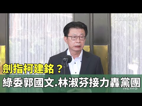 劍指柯建銘？　綠委郭國文.林淑芬接力轟黨團