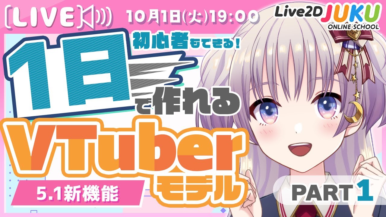 ライブ講座 「新機能で1日で作れるVTuberモデル！」【#Live2DJUKU】