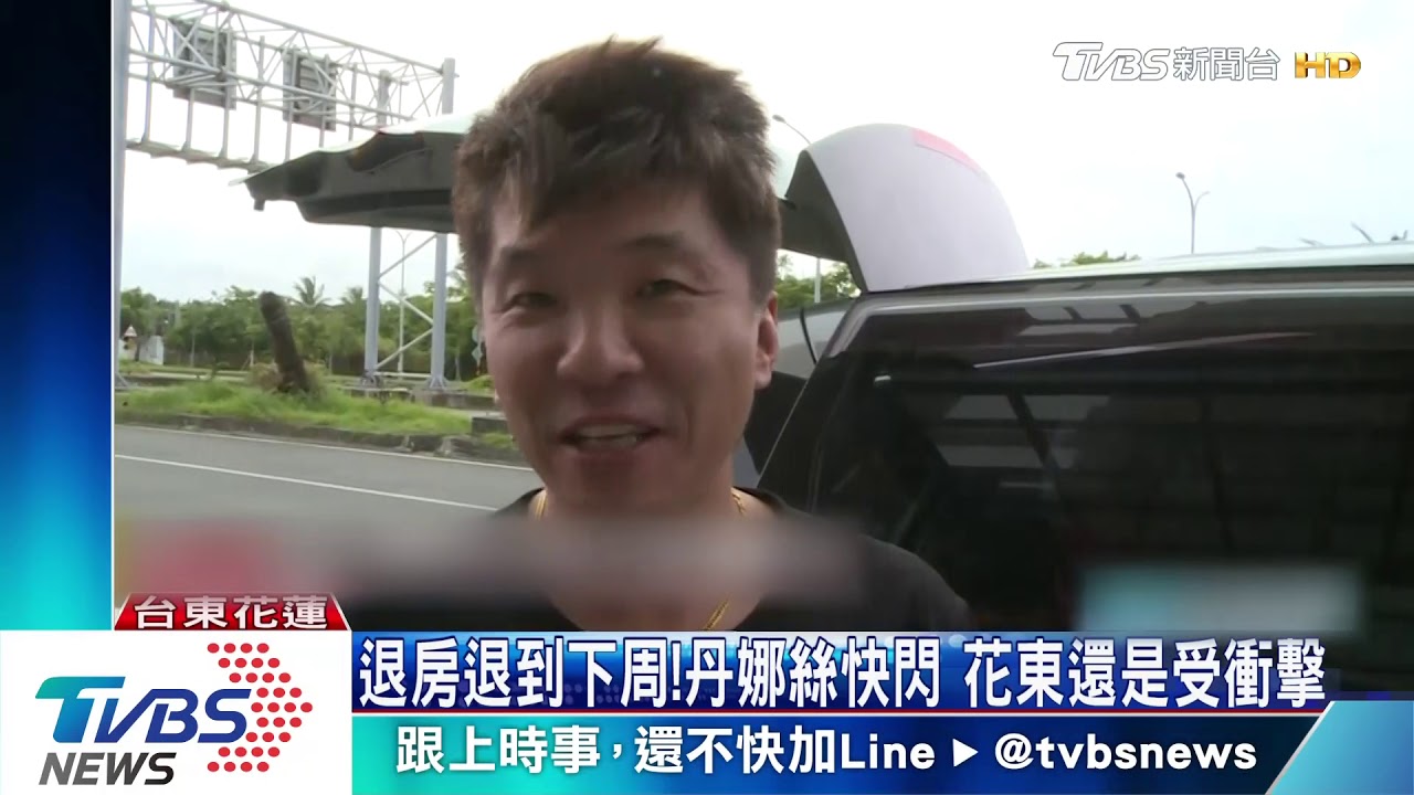 退房退到下週!丹娜絲快閃 花東還是受衝擊