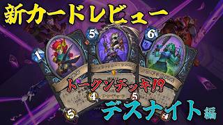 【ハースストーン】新カード事前レビュー！デスナイト編【ヴァイオレット監獄脱出計画！】