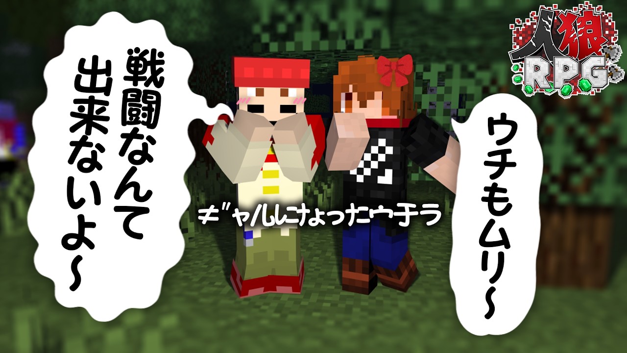 目の前で人が消えた恐怖に思わずギャルになったウチら【人狼RPG/マインクラフト】