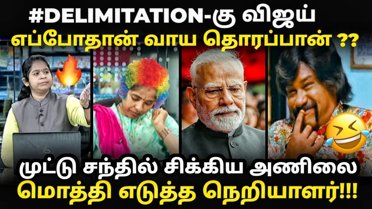 delimitation debate troll | இதுக்காவது அந்த வாய OPEN பண்ணுங்க டா| #delimitation #modit